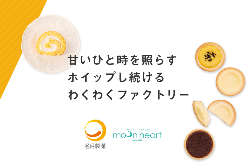 甘いひと時を照らす ホイップし続ける わくわくファクトリー