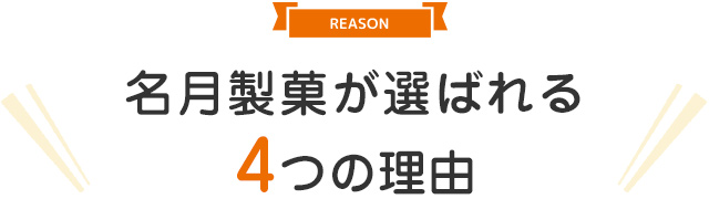 名月製菓が選ばれる4つの理由